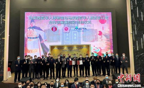 馬來(lái)西亞華人博物館和旅游組織攜手推文化旅游