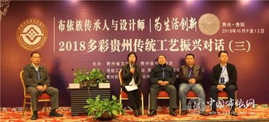 2018多彩貴州傳統(tǒng)工藝 布依族傳承人與設(shè)計(jì)師為生活創(chuàng)新 振興對(duì)話(huà)活動(dòng)成功舉辦