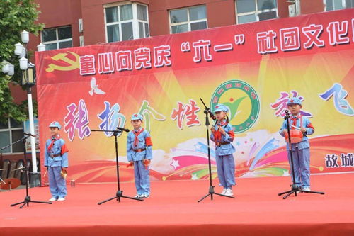 童心向黨慶 六一 社團文化展風采 故城縣鄭口第二小學慶祝 六一 國際兒童節活動剪影