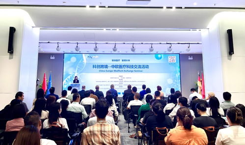 科創跨境 中歐醫療科技交流活動成功舉辦