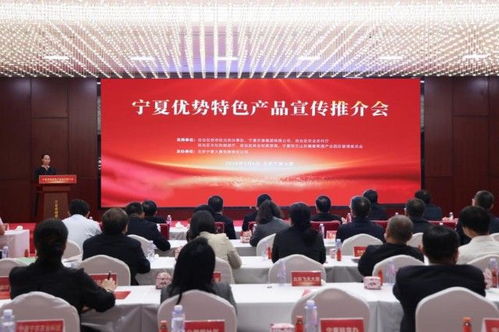 寧夏優(yōu)勢特色產(chǎn)品宣傳推介會在京舉辦