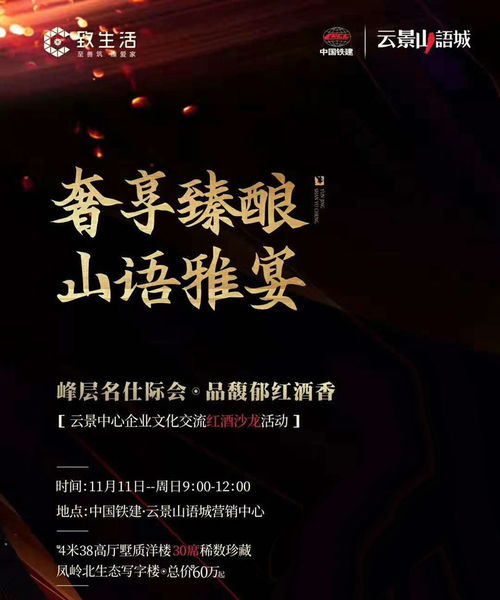 11月11日中國(guó)鐵建云景山語(yǔ)城舉行云景中心企業(yè)文化交流紅酒沙龍活動(dòng)